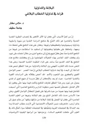 البلاغة والتداولية قراءة في تداولية الخطاب البلاغي - مختار ملاس