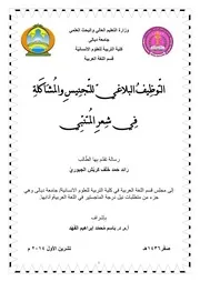 التوظيف البلاغي للتجنيس والمشاكلة في شعر المتنبي رائد جبوري ماجستير