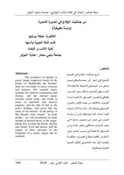 من جماليات الإيقاع في الصورة الشعرية دراسة تطبيقيّة - مليكة بوراوي