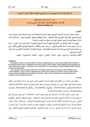 أثر الإيقاع في السبك الصوتي عند ابن الرومي قصيدة طواه الردى أنموذجًا - أسامة عطية
