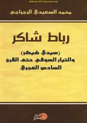 رباط شاكر (سيدي شيكر) والتيار الصوفي حتى القرن السادس الهجري - محمد السعيدي الرجراجي