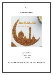 مقتطفات من حياة الصحابة رجال حول الرسول صلى الله عليه وسلم