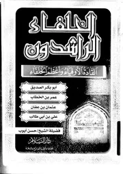 Righteous Caliphs الخلفاء الراشدون القادة الأوفياء وأعظم الخلفاء تأليف حسن أيوب