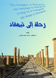 كتاب رحلة إلى تيمقاد