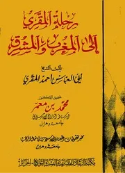 كتاب: رحلة المقري التلمساني إلى المغرب والمشرق