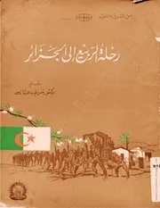 كتاب: رحلة الربيع إلى الجزائر