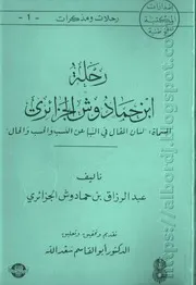 كتاب رحلة ابن حمادوش الجزائري