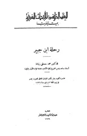 رحلة ابن جبير و رحلة ابن بطوطة
