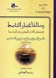 رسالة اعتبارِ الناسكِ في ذكرِ الآثارِ الكريمة والمناسك