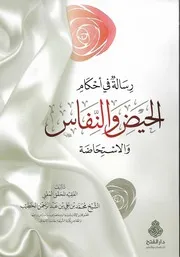 رسالة في أحكام الحيض والنفاس والإستحاضة