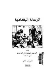 الرسالة البغدادية - أبو حيان التوحيدي