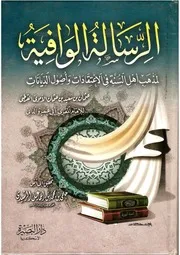 الرسالة الوافية لمذهب أهل السنة في الإعتقادات - الإمام أبي عمرو الداني