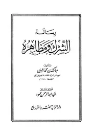 رسالة الشرك ومظاهره - الشيخ مبارك الميلي رحمه الله