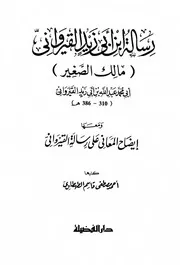 رسالة أبن أبي زيد القيرواني