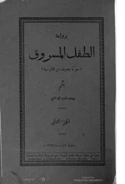 رواية الطفل المسروق - الجزء الثاني
