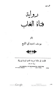 رواية فتاة الغاب