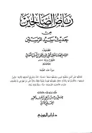 رياض الصالحين من حديث سيد المرسلين