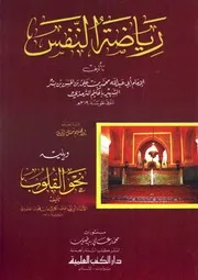 رياضة النفس ويليه: »نحو القلوب« للقشيري للشاملة
