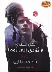 Roads رواية كل الطرق تؤدى إلى روما تأليف محمد طارق