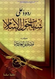 ردود على شبهات حول الإسلام