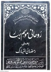 Rohani Mosam E Bahar Yani Ramazan Ul Mubarak روحانی موسم بہار یعنی رمضان المبارک