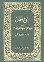 روح المعاني في تفسير القرآن العظيم والسبع المثاني