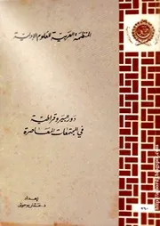 كتاب دور البيروقراطية في المجتمعات المعاصرة