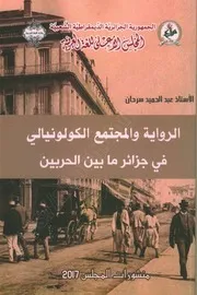 كتاب: الرواية والمجتمع الكولونيالي في الجزائر ما بين الحربين