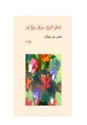 رواية شمال الروح يزهر ربيع آخر لمنير بن رحال
