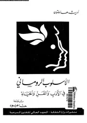Roman الأسلوب الروماني تأليف أديث هملتون