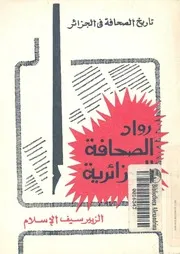 كتاب رواد الصحافة الجزائرية