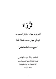 رواة ابن حبان الذي أخرجهم في الثقات غلطة وغفلة