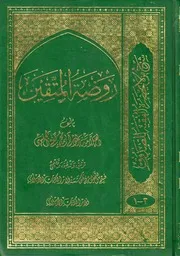 روضة المتقین
