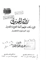 رواة الحديث الذين سكت عليهم أئمة الجرح والتعديل بين التوثيق والتجهل