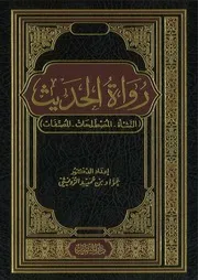 رواة الحديث د. عواد الرويثي
