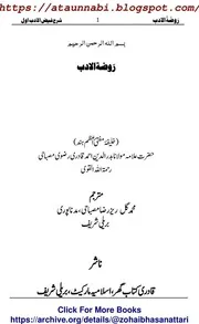 Roza Tul Adab Sharah Faiz Ul Adab / روضة الادب شرح فیض الادب اول
