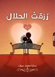 رزقت الحلال