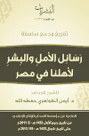 رسائل الأمل والبشر لأهلنا فى مصر الشيخ الدكتور أيمن الظواهري