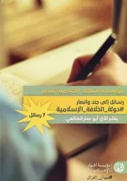 رسائلُ إلى جندِ وأنصاردولة الخلافة الإسلام