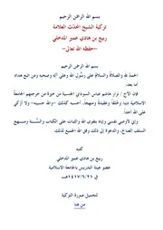 تزكية الشيخ المحدّث العلامة ربيع بن هادي عمير المدخلي