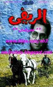 Rural رواية الريفى تأليف يوسف أبو رية