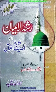 Rushd Ul Iman / رشد الایمان دورہ الحدیث القرآن