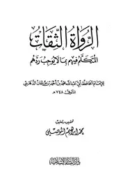 الروات الثقات المتكلم فيهم بما لا يوجب ردهم