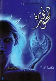ملحمة البحور السبعة ملكة الغرانيق لج 2