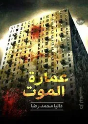 رواية عمارة الموت موقع - رواياتك