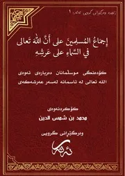 کۆدەنگی موسوڵمانان دەربارەی ئەوەی الله تعالى لە ئاسمانە لەسەر عەرشەکەی