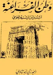 وطن الفراعنة - أحمد زكي