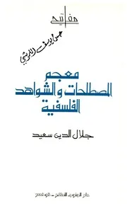 معجم المصطلحات والشواهد الفلسفية 1994