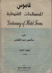 قاموس المصطلحات الفندقية