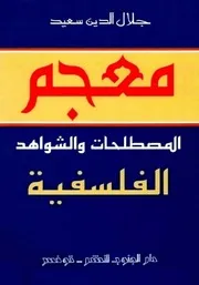 معجم المصطلحات والشواهد الفلسفية